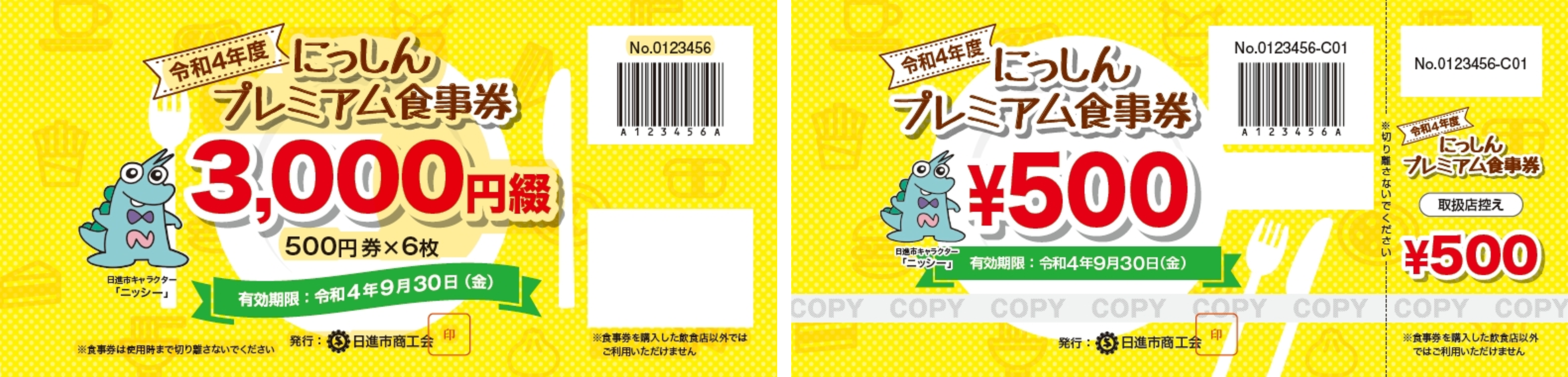 日進市商工会プレミアム付商品券