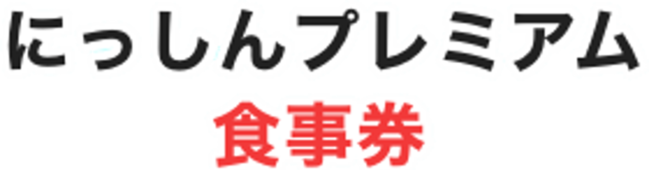 プレミアム食事券